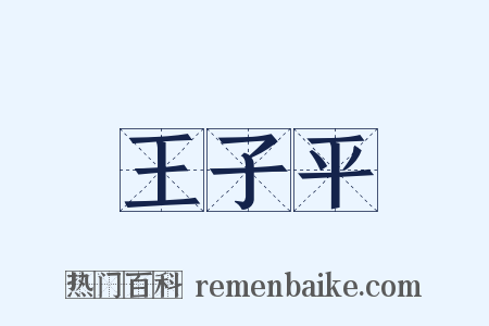 王子平是什么意思的图片